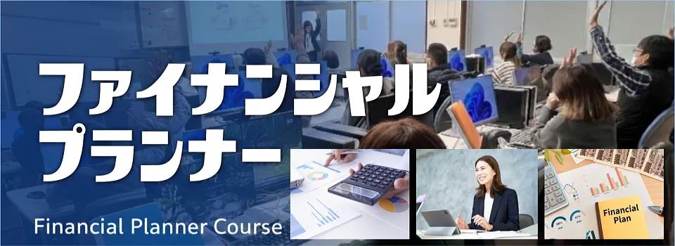 ファイナンシャル・プランナー