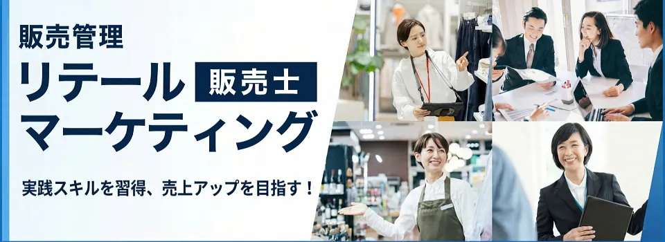 販売管理(リテールマーケティング)販売士